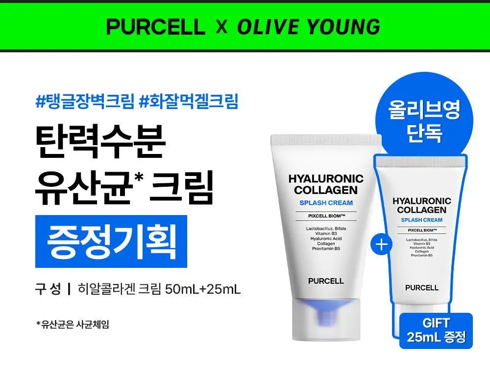 [5/1~ 선착순이벤트/수분장벽] 퍼셀 픽셀바이옴 히알 콜라겐 유산균 크림 50ml 기획 (+25ml) 상세페이지 1